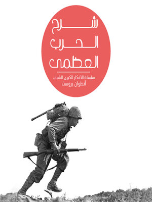 cover image of شرح الحرب العظمى